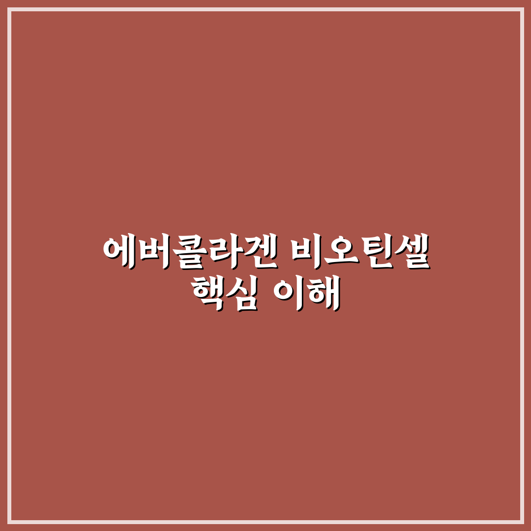에버콜라겐 비오틴셀 사용법과 효과 정리 알려드려요