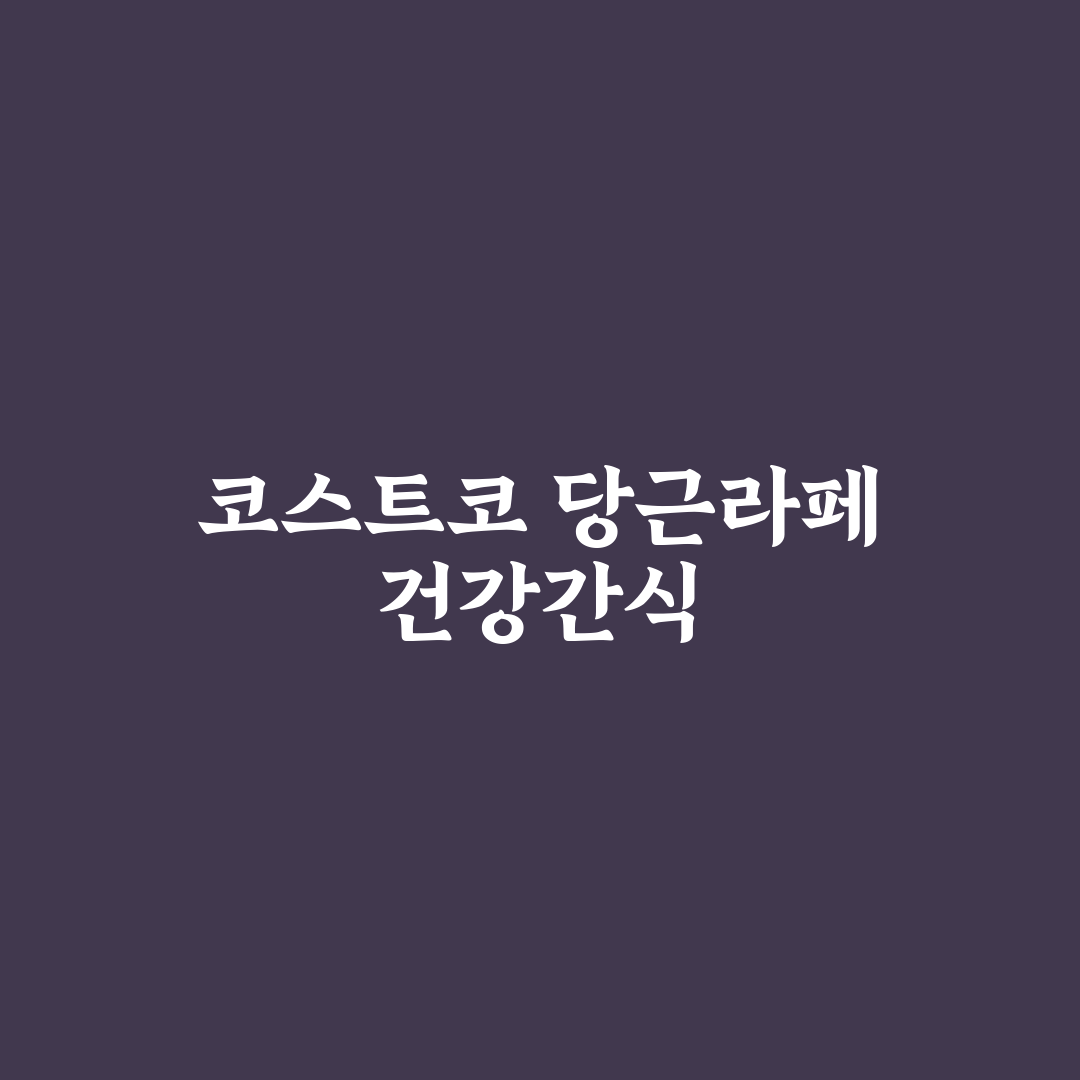 코스트코 당근라페 맛과 활용법 꿀팁 알려드려요