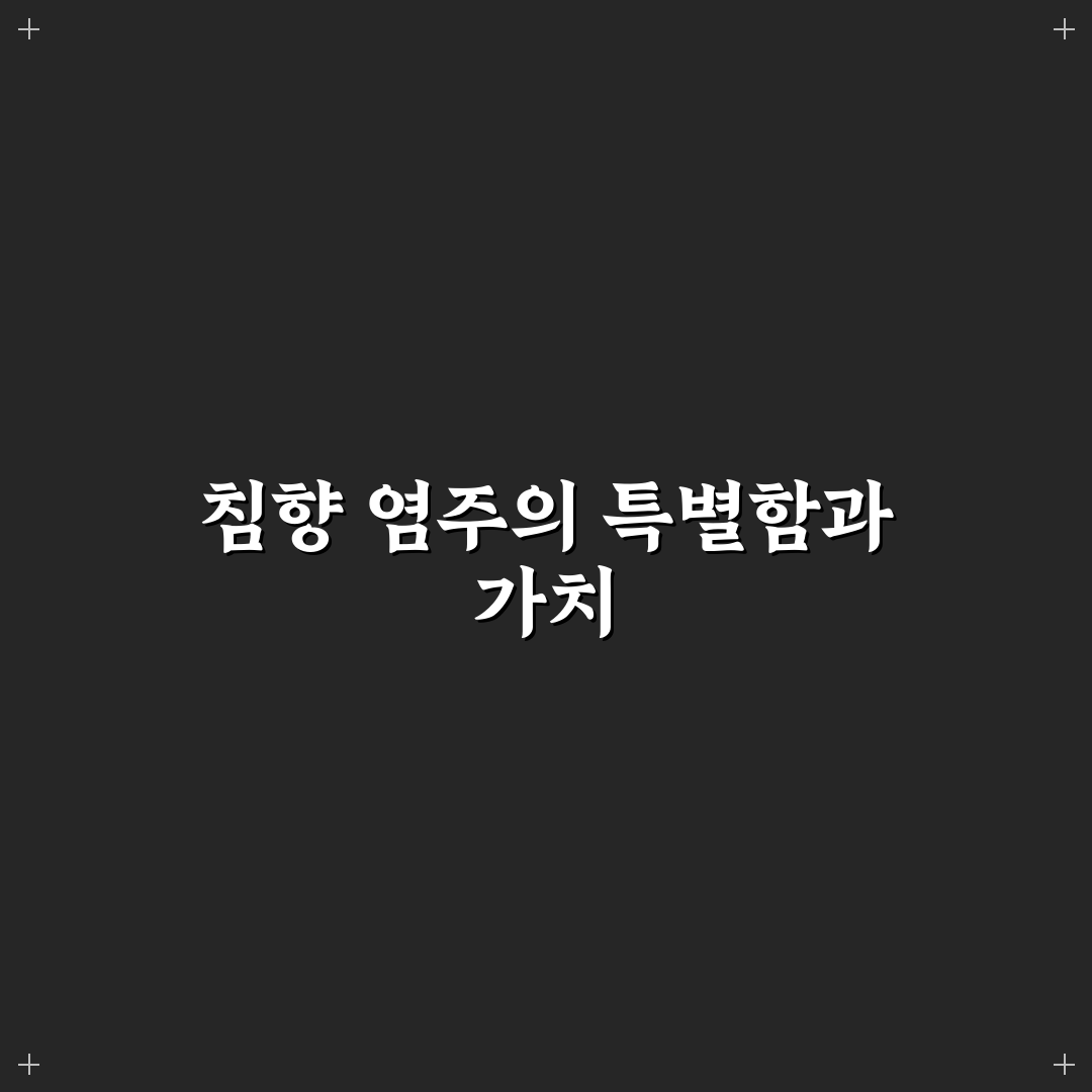 침향 염주 선택과 관리 꿀팁 쉽게 알려드려요