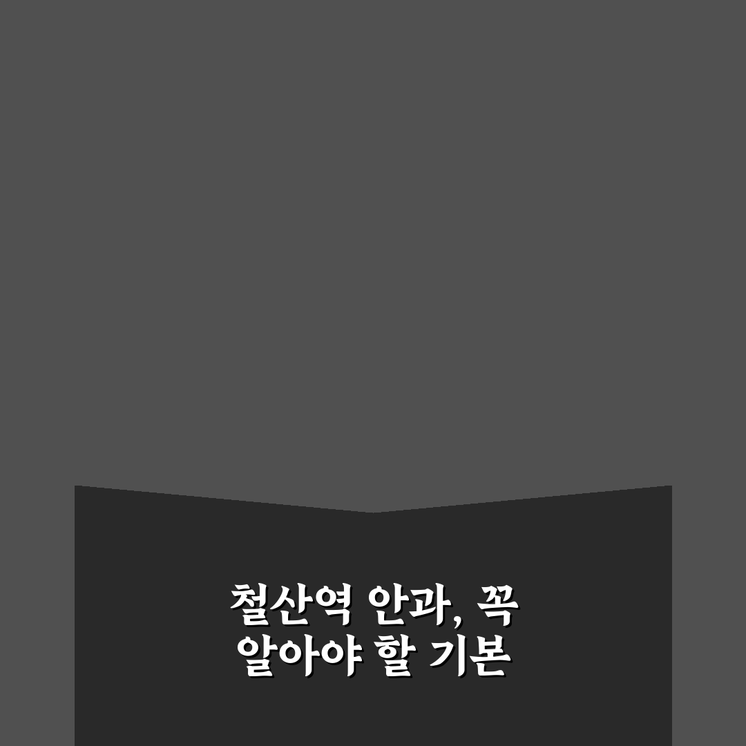 철산역 안과 선택 꿀팁과 진료 후기 정리