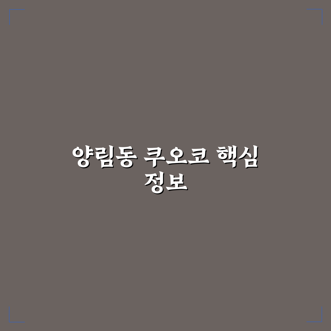 양림동 쿠오코 방문 전 알아두면 좋은 꿀팁 정리