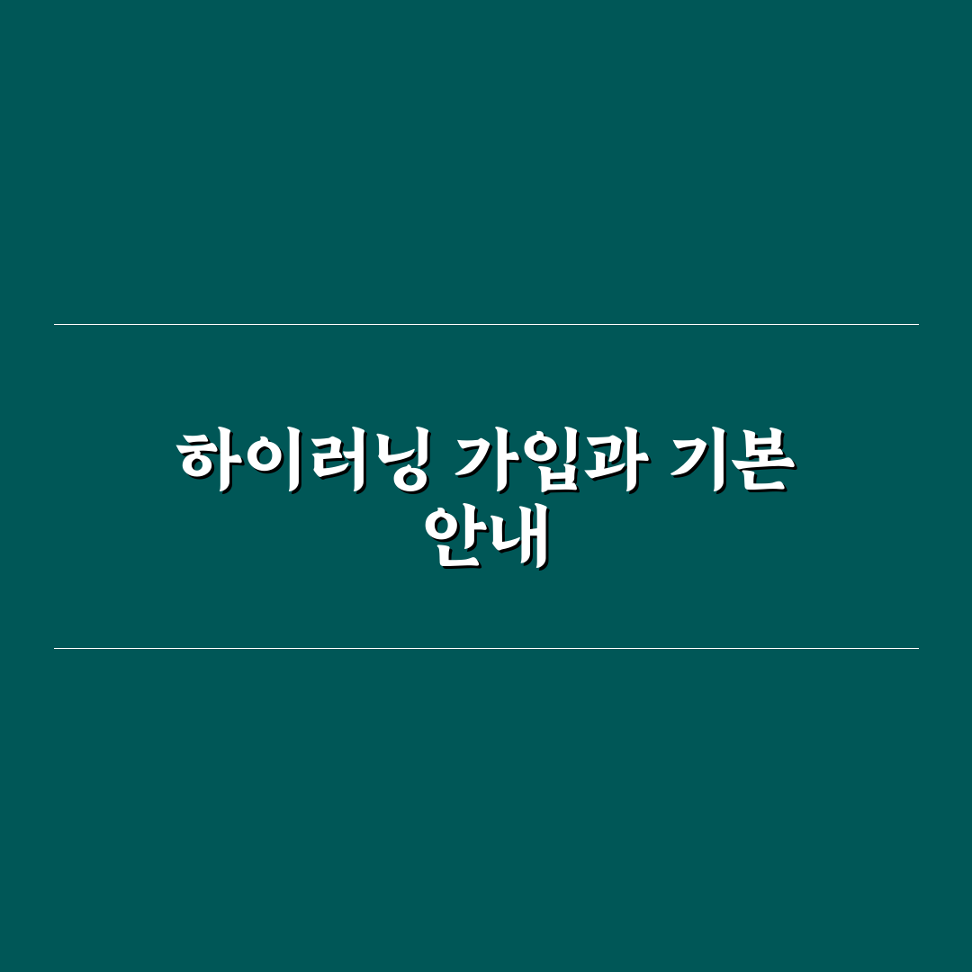 하이러닝 회원가입 쉽게 하는 방법과 꿀팁 공유