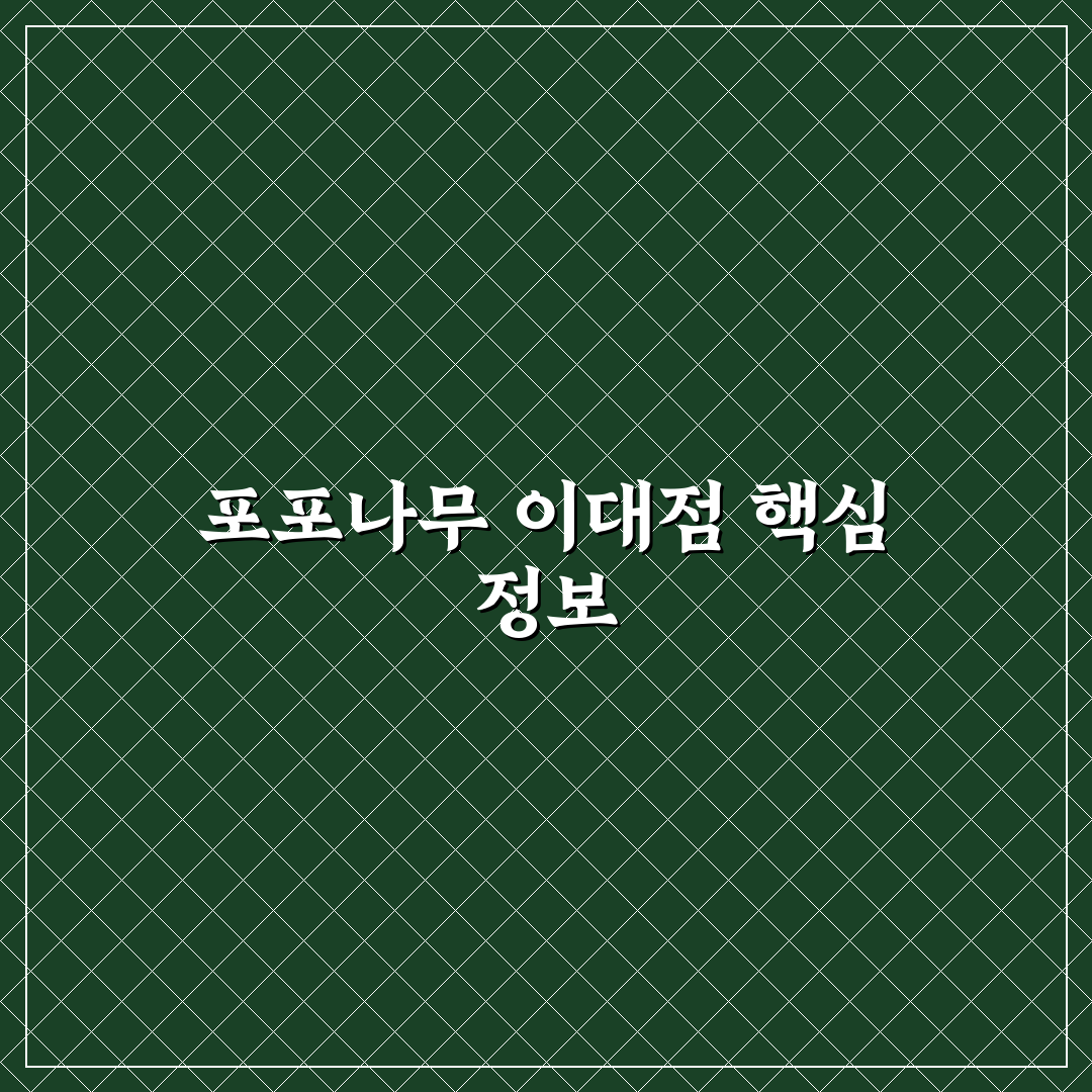 포포나무 이대 방문 팁과 이용 후기 정리