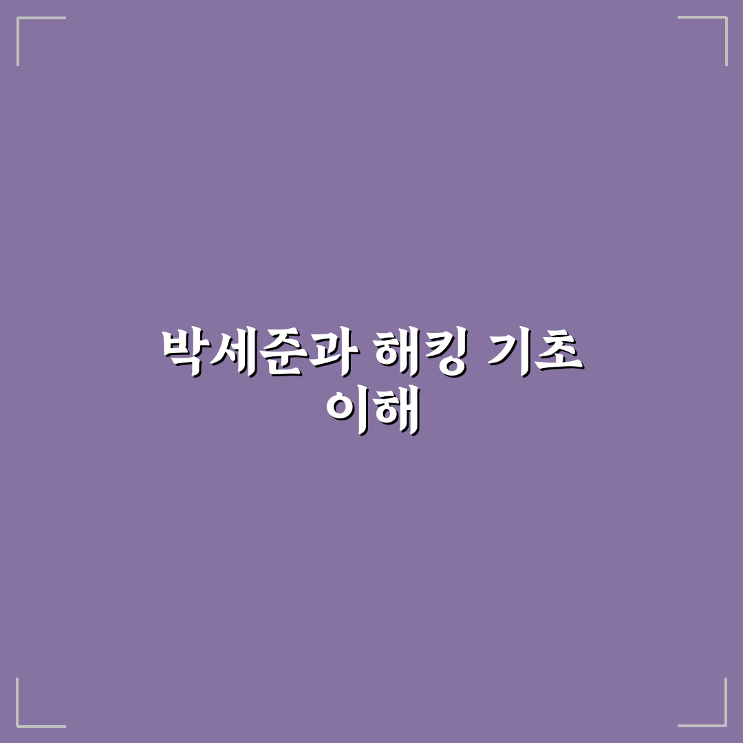 박세준 해커 활동과 경력 쉽게 정리해드려요