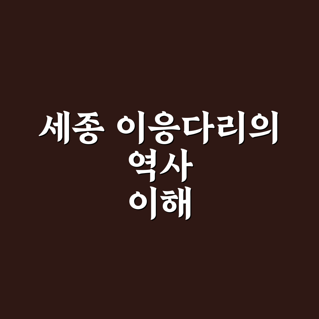 세종 이응다리 방문 전 알아두면 좋은 꿀팁 정리