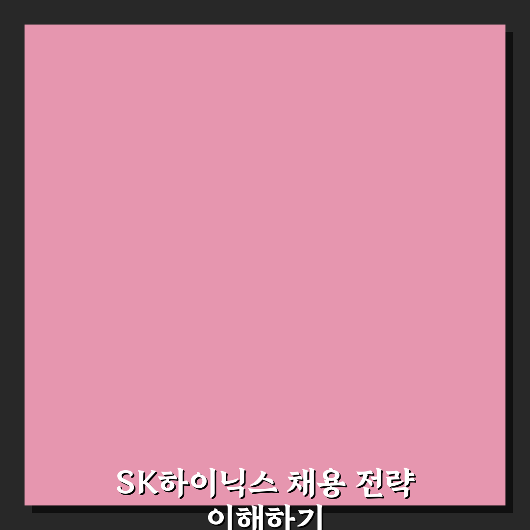 sk하이닉스 채용 사이트 지원 방법과 꿀팁 정리