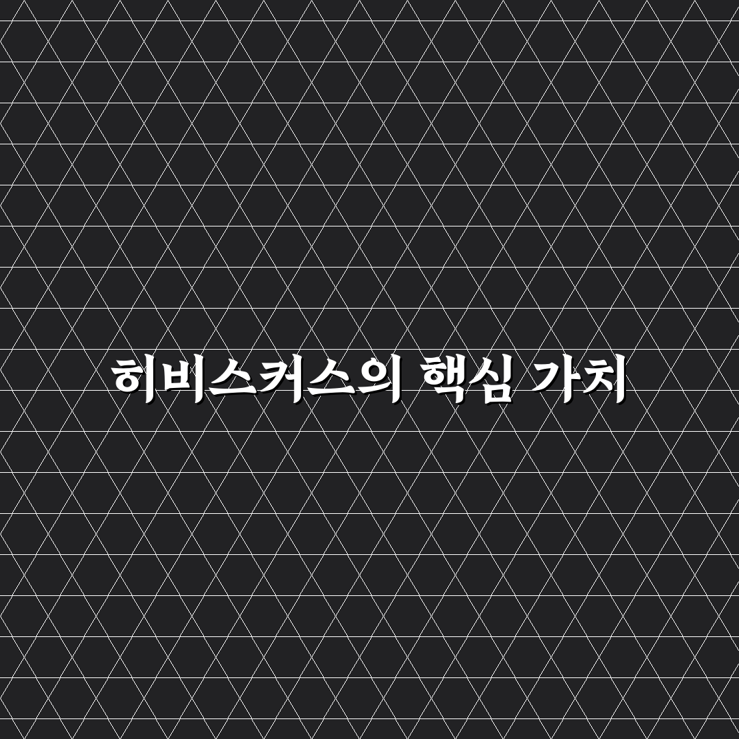 히비스커스 블룸 활용법과 성장 꿀팁 알려드려요