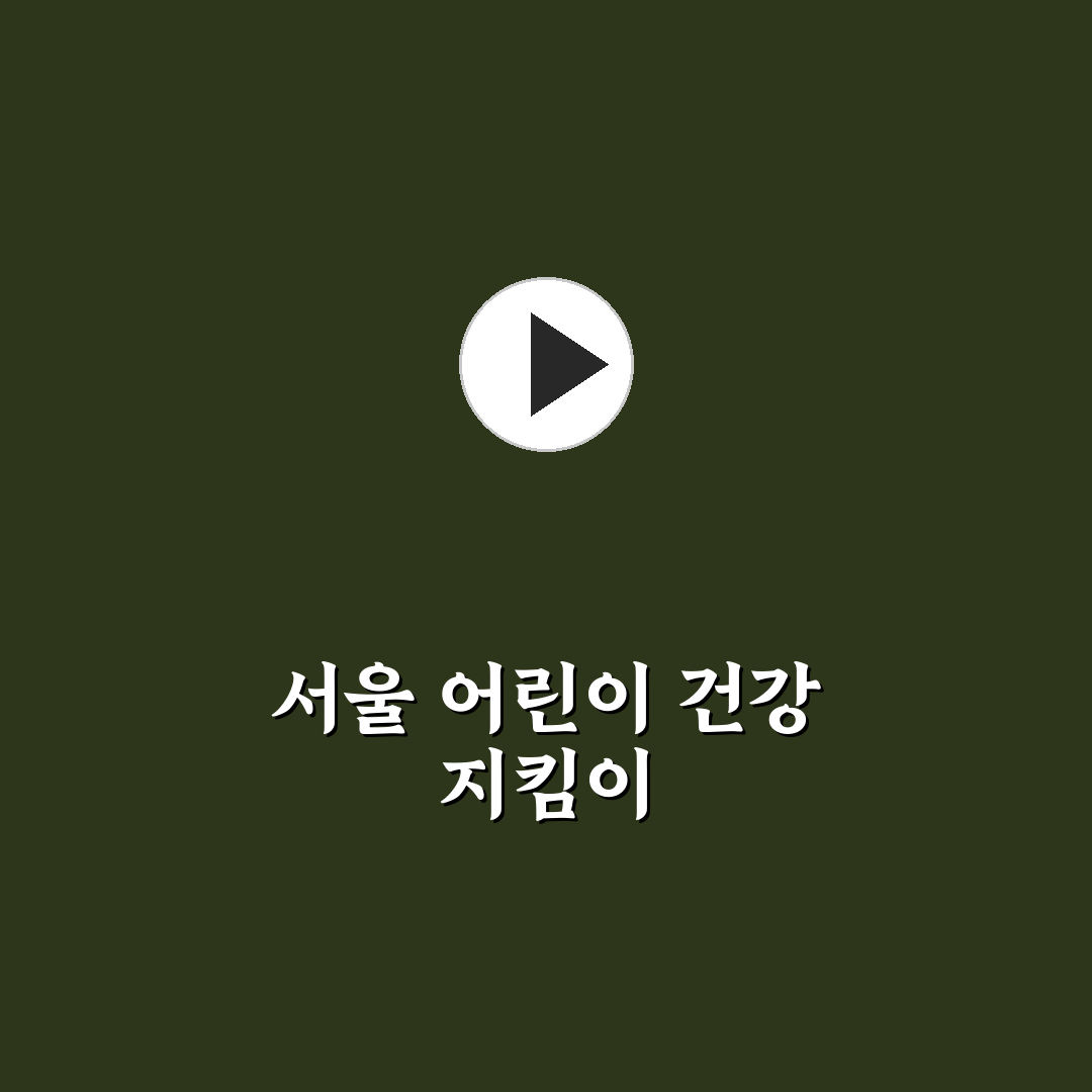 서울특별시 어린이병원 이용 꿀팁과 병원별 정보 정리