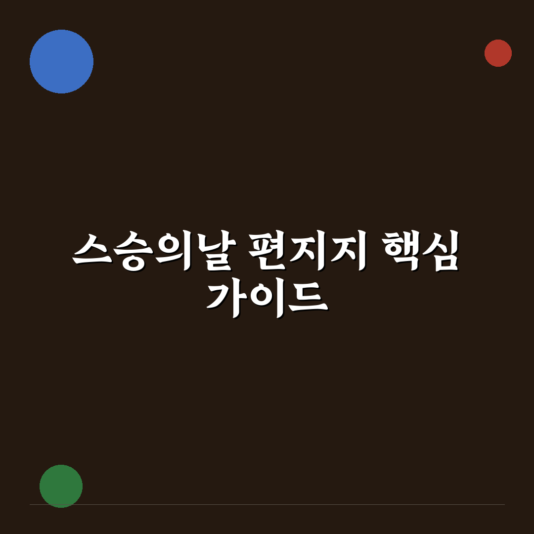 스승의날 편지지 추천과 활용 꿀팁 알려드려요
