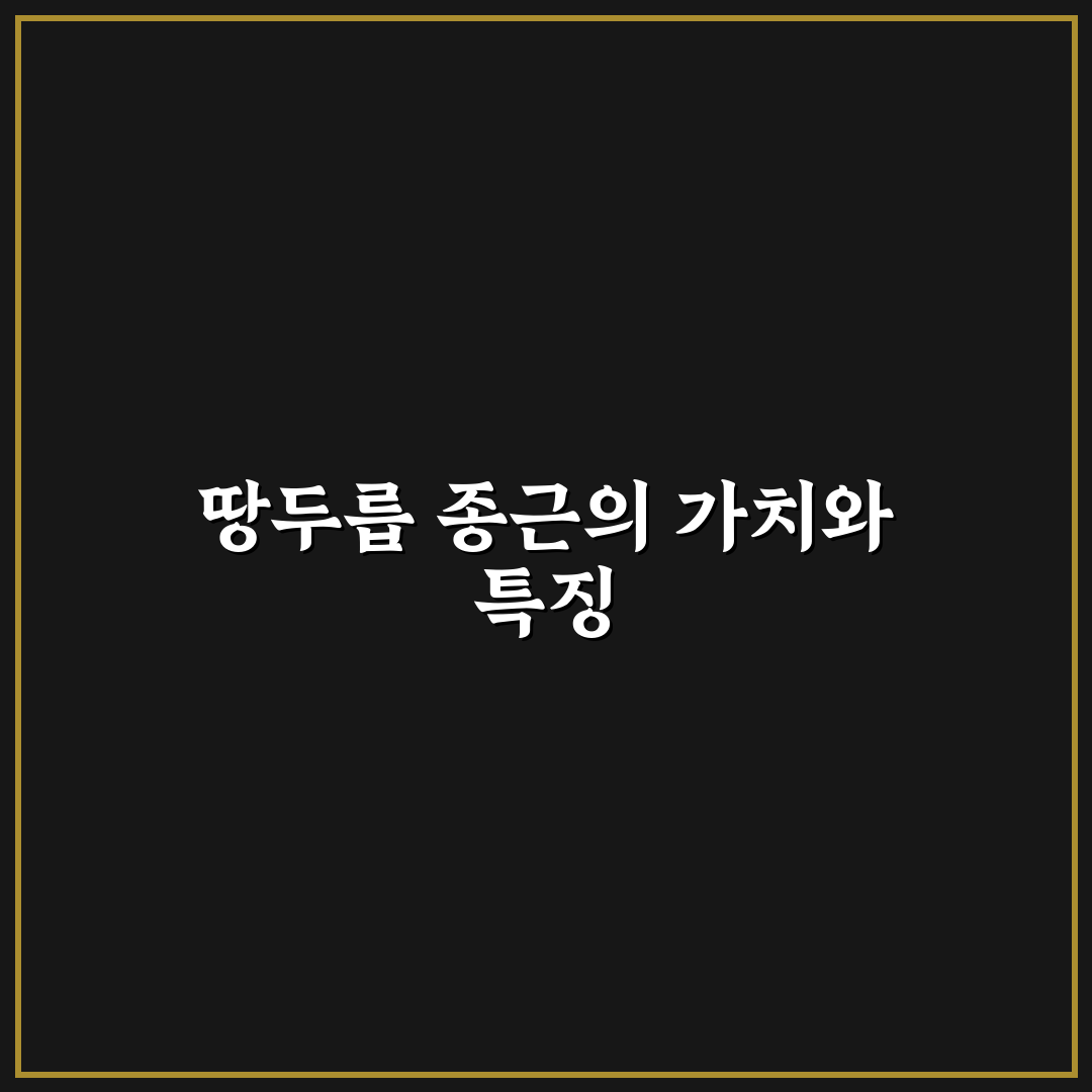 땅두릅 종근 키우기 꿀팁과 관리 방법 정리