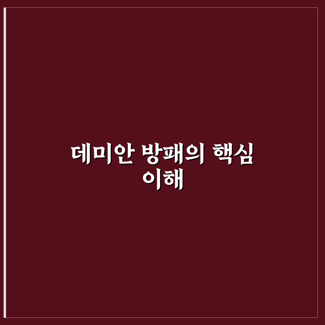 붉은사막 데미안 방패 사용법과 추천 꿀팁 정리