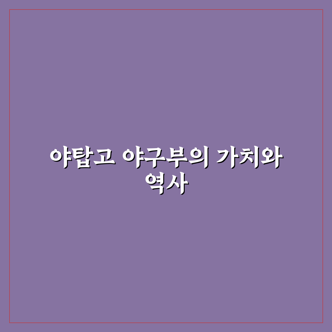 야탑고 야구부 출신 선수들 특징과 성장 과정 정리