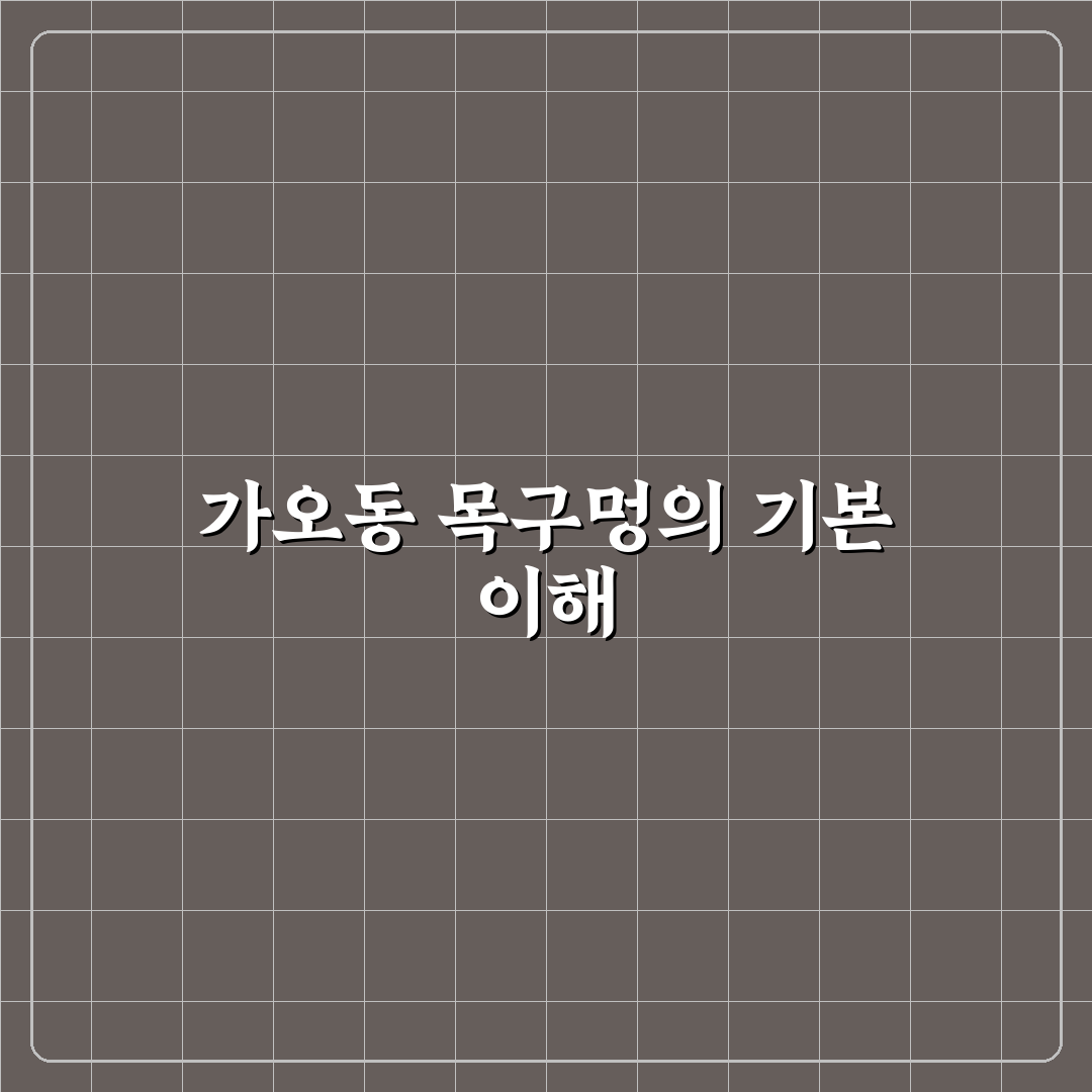 가오동 목구멍 음식점 추천과 방문 꿀팁 알려드려요