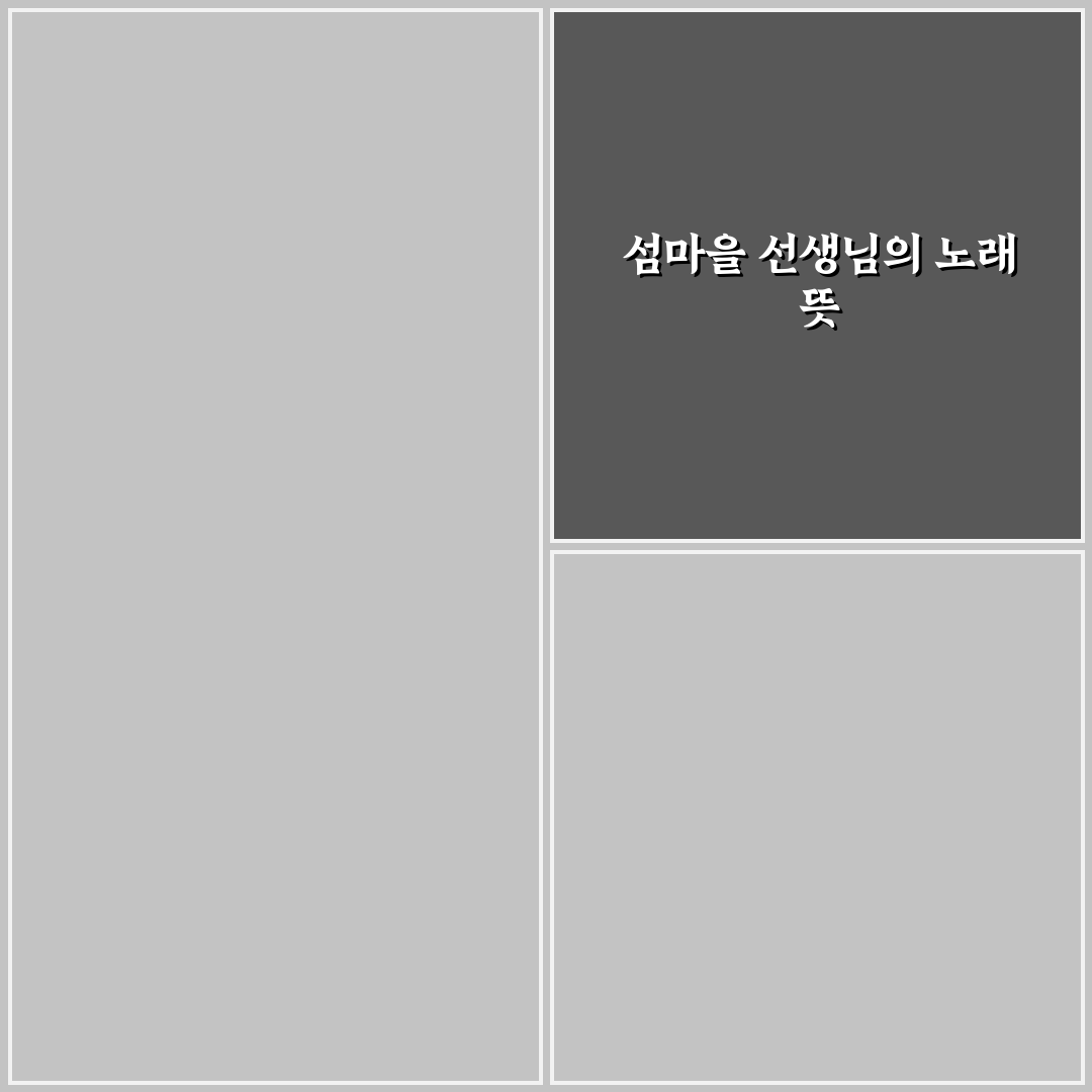 섬마을 선생님 가사 쉽게 이해하는 방법 알려드려요