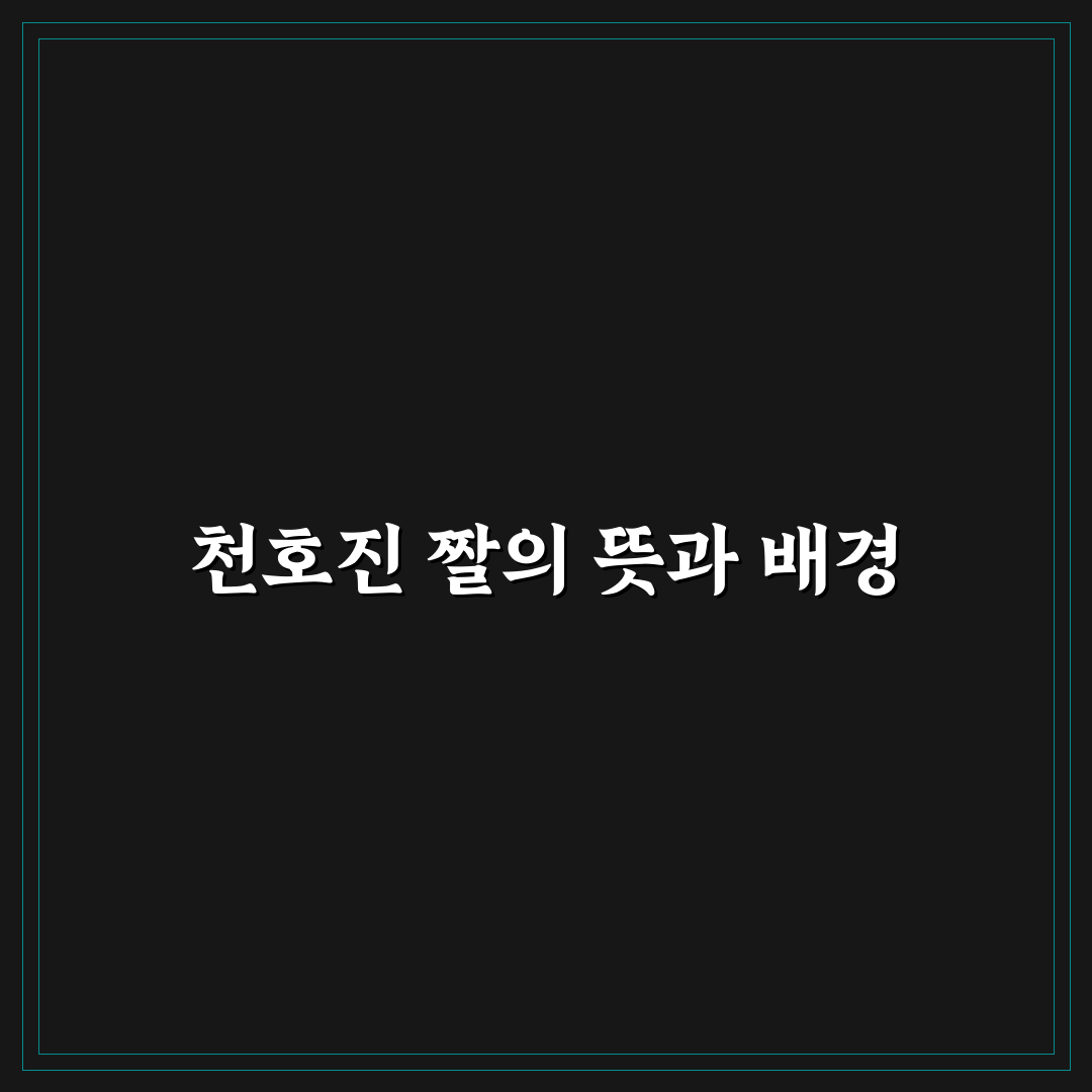 천호진 짤 모음과 활용법 쉽게 정리해드립니다