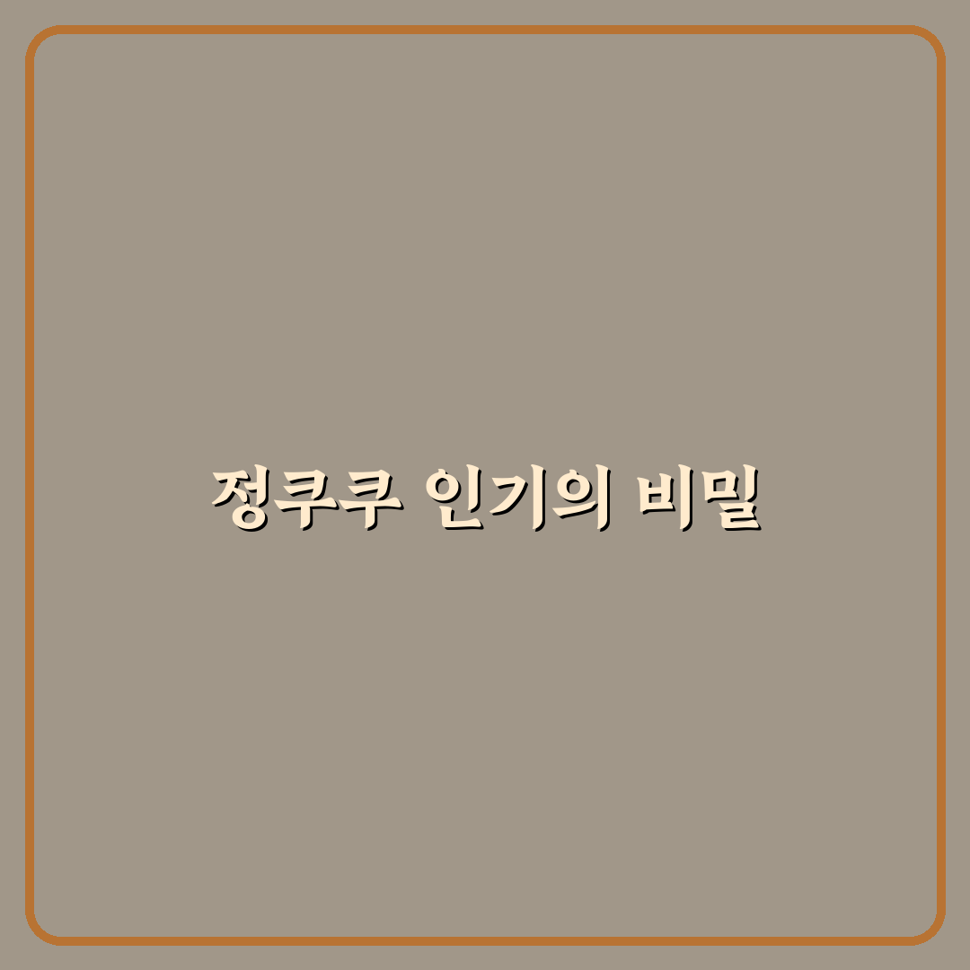 유튜버 정쿠쿠 초보자를 위한 꿀팁과 정보 공유