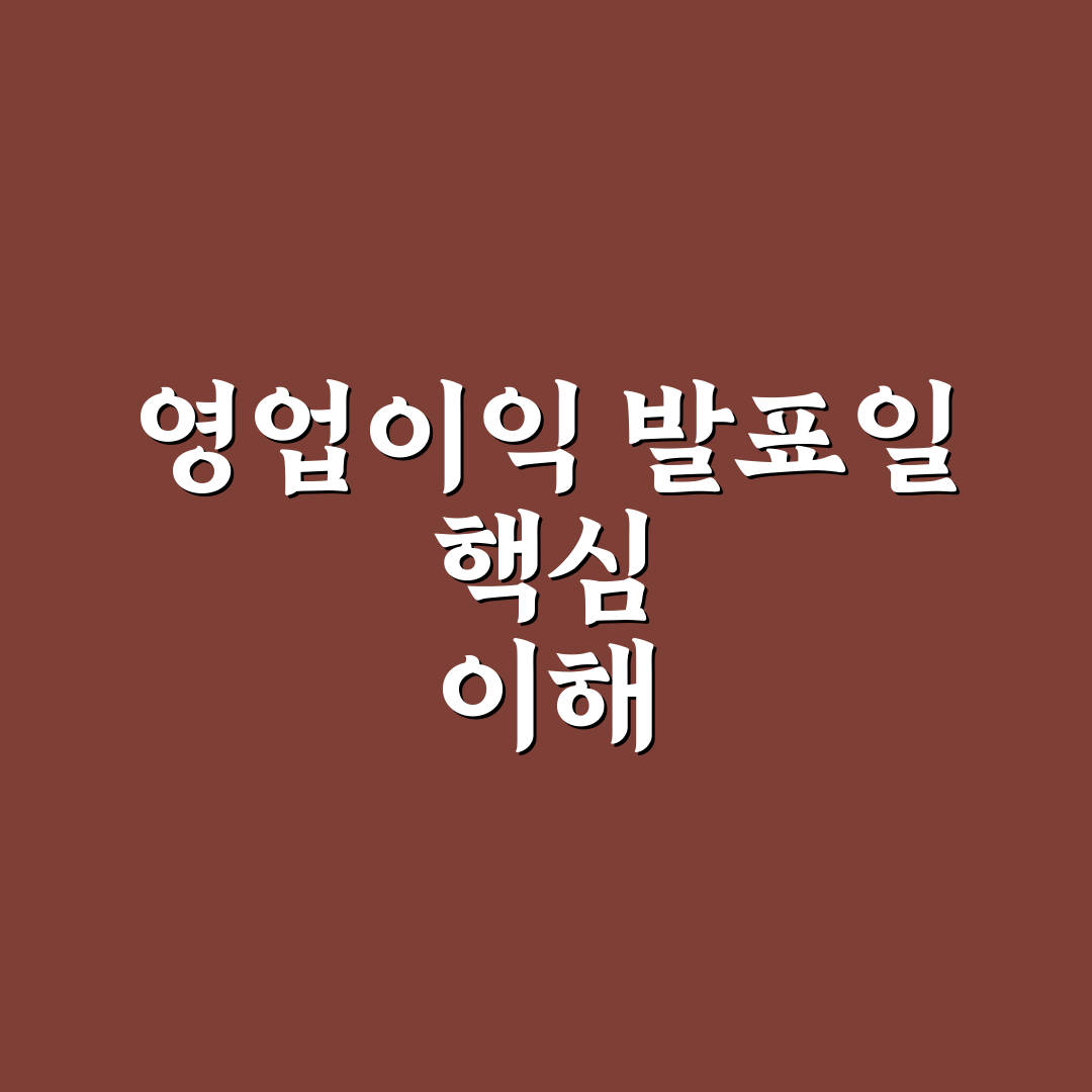 하이닉스 영업이익 발표일 안내와 확인 꿀팁 정리