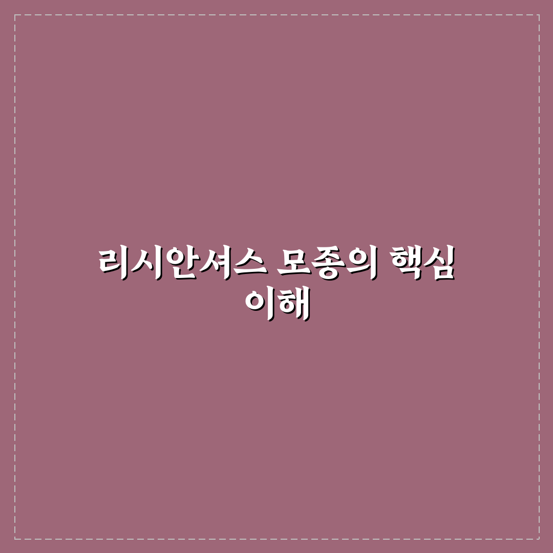 리시안셔스 모종 키우기 꿀팁과 관리 방법 정리