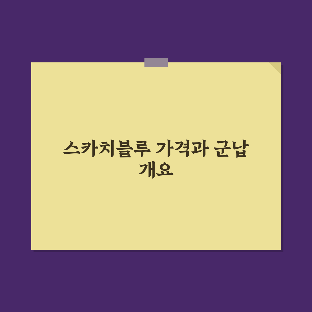 스카치블루 21년산 가격 군납 정보와 구매 꿀팁 정리
