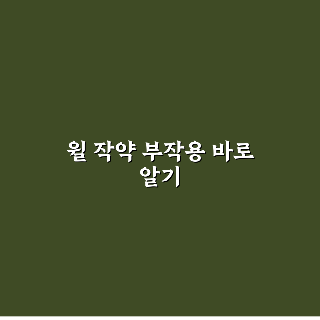 윌 작약 부작용과 주의사항 쉽게 알려드려요