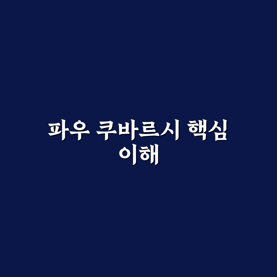 파우 쿠바르시 활용법과 핵심 정보 꿀팁 공유