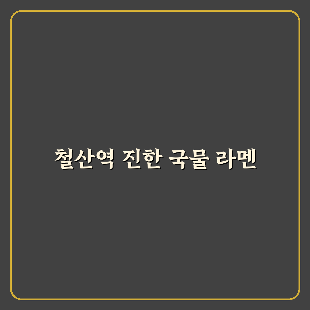 철산역 라멘 맛집과 방문 전 꿀팁 정리