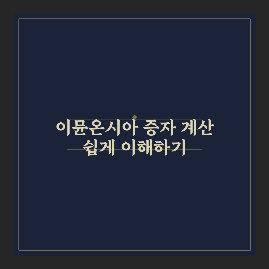 이뮨온시아 유상증자 계산법 쉽게 배우는 꿀팁 공유