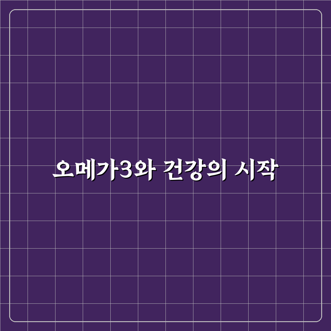 오메가3 담백하루 효능과 섭취 꿀팁 알려드려요