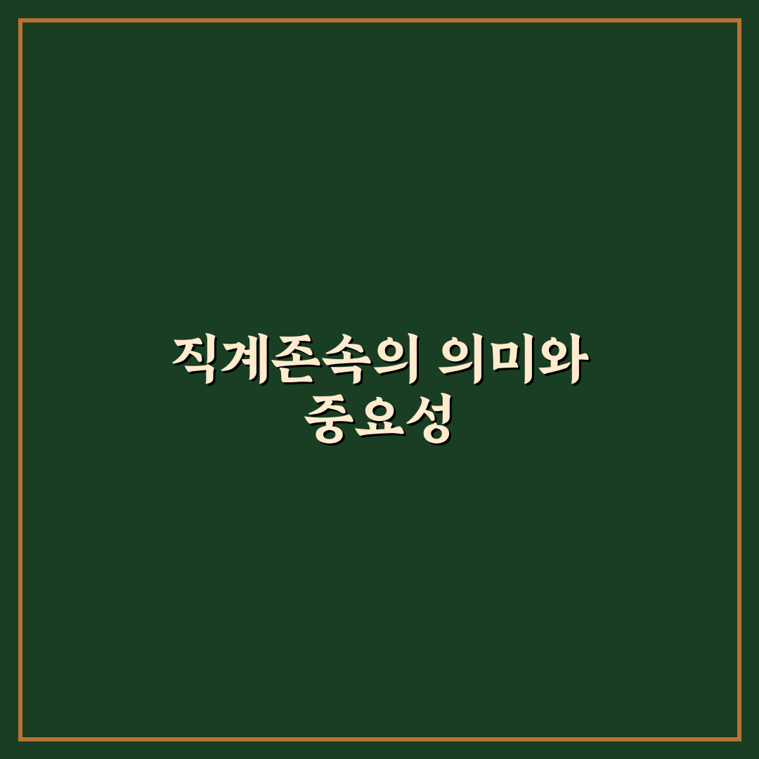소득자의 직계존속 부양조건과 혜택 정리
