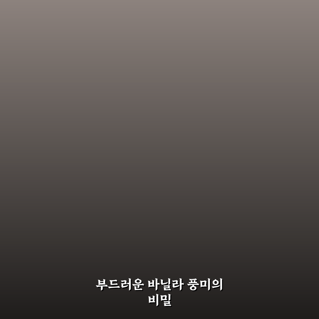 포모나 바닐라파우더 사용법과 꿀팁 함께 알아보기