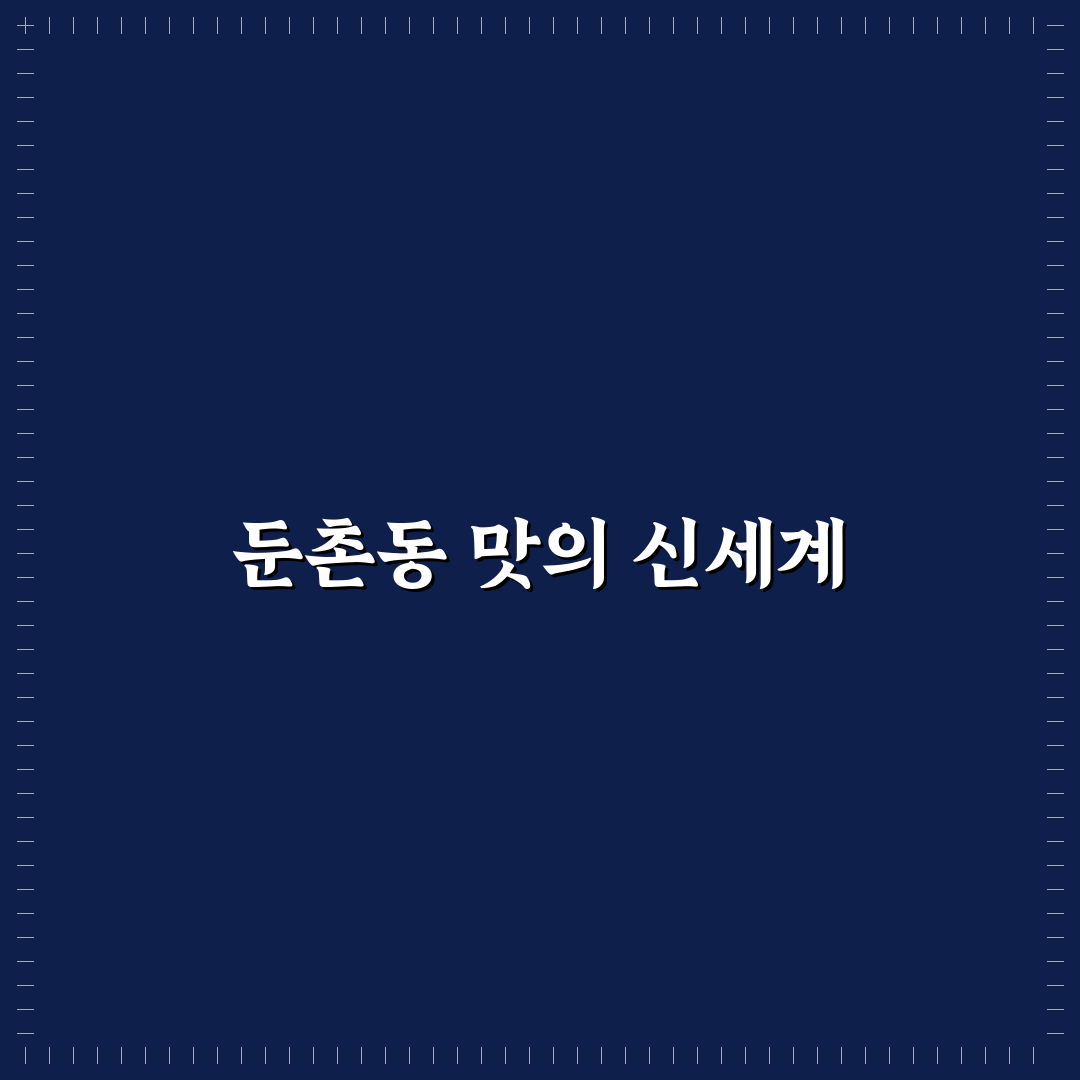 미친맛집 둔촌동 추천 꿀팁과 방문 후기 정리