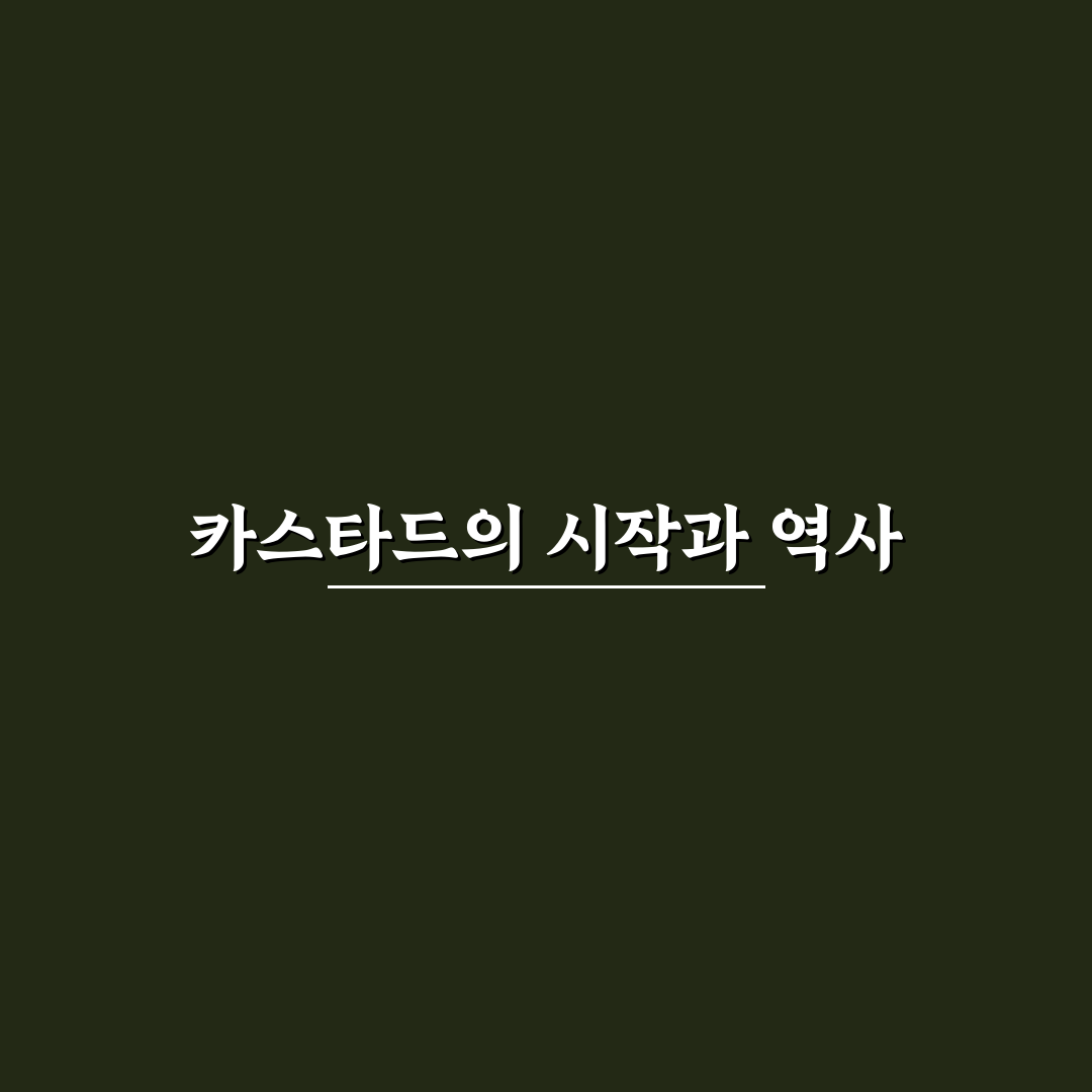카스타드 원조 어디인지 쉽게 알려드려요 정리