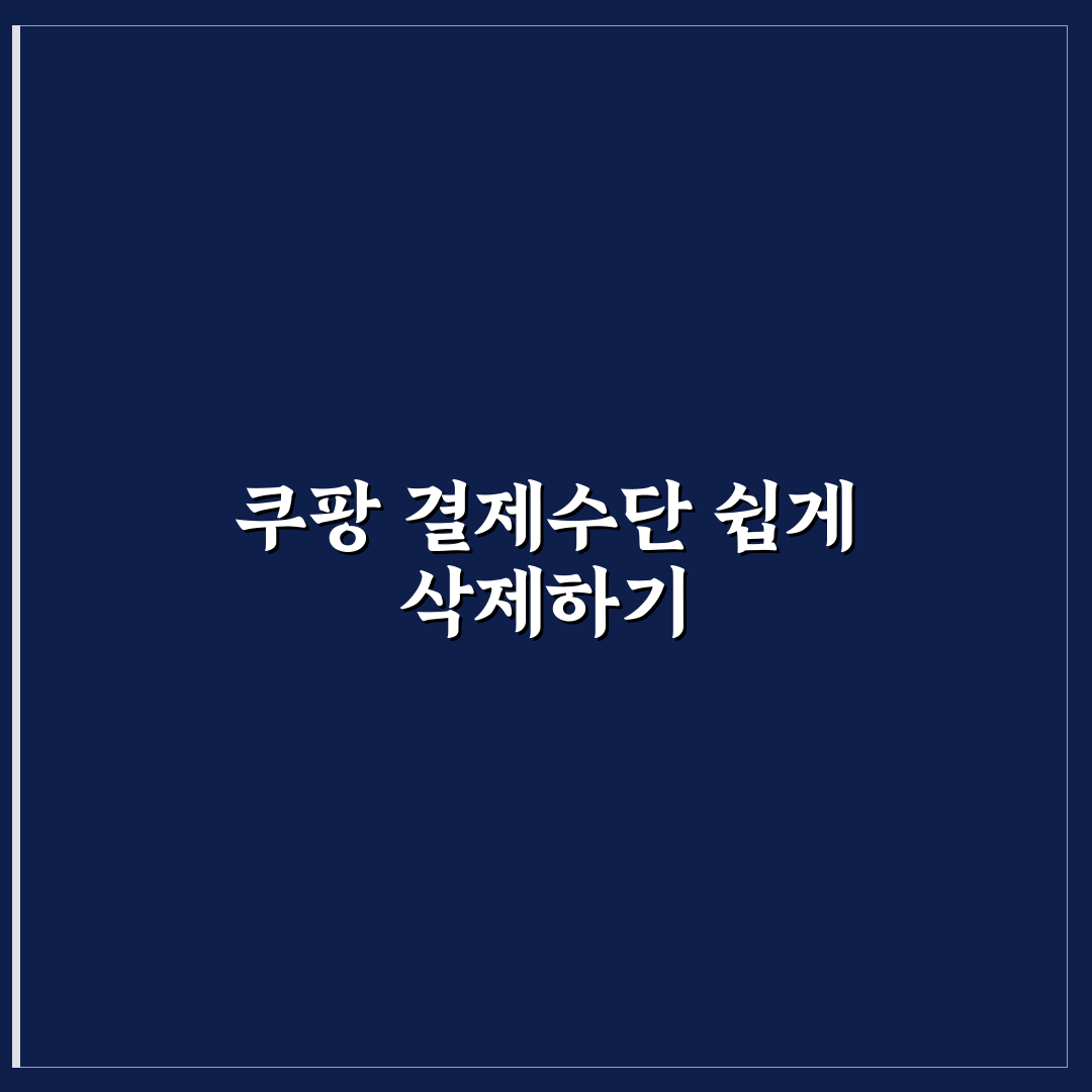 쿠팡 결제수단 삭제 방법과 꿀팁 쉽게 정리