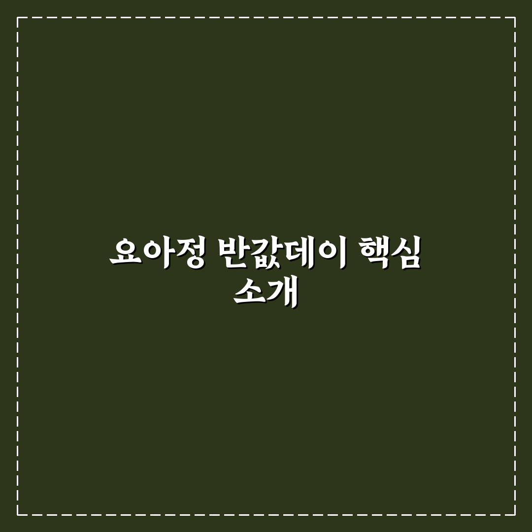 요아정 반값데이 어플 사용법과 꿀팁 공유