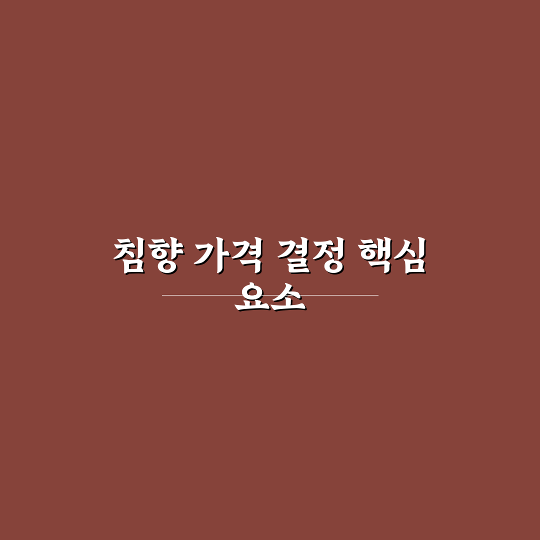 아가퓨어 침향 가격 쉽게 비교하고 추천 알려드려요