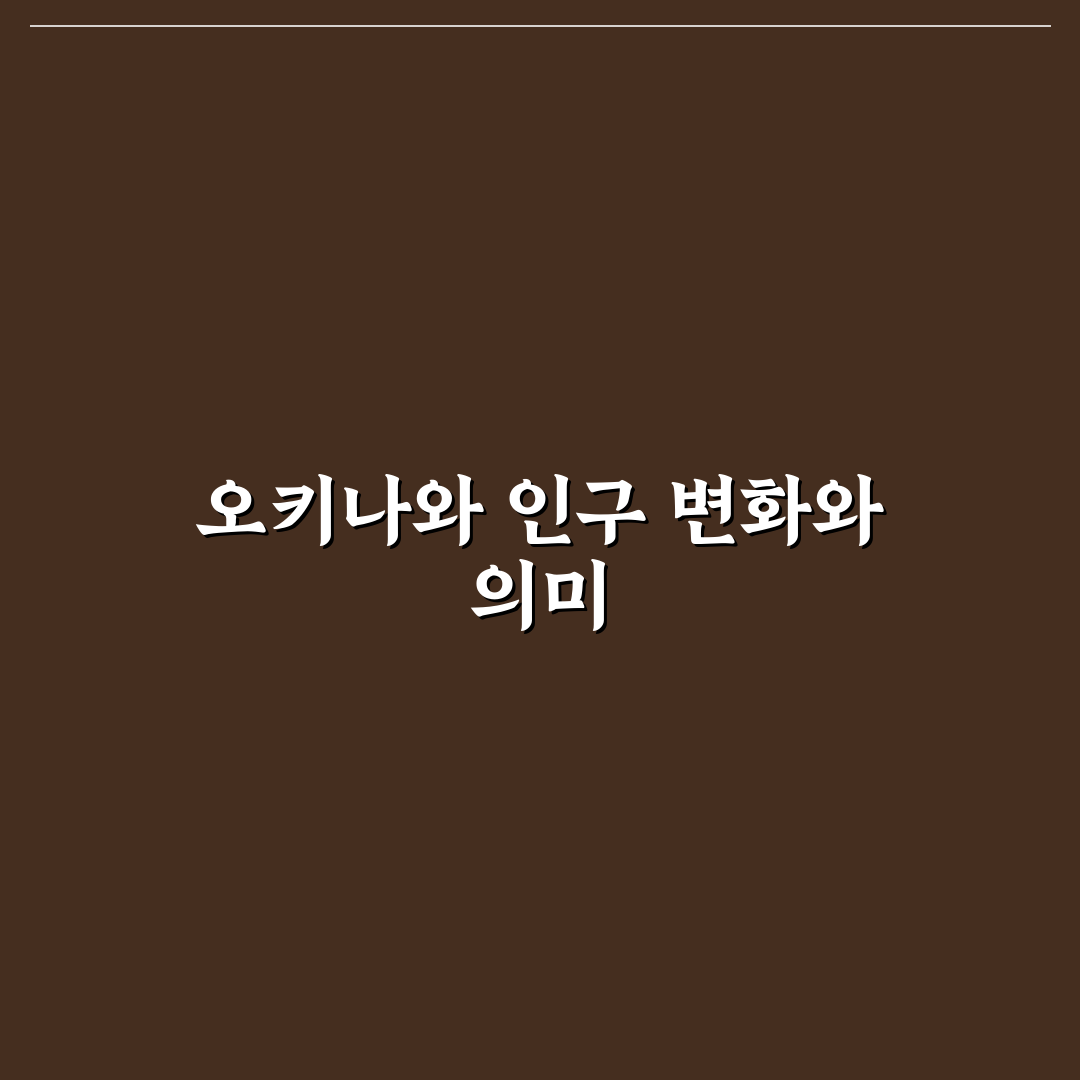 오키나와 인구수와 변화 추이 쉽게 정리해드려요