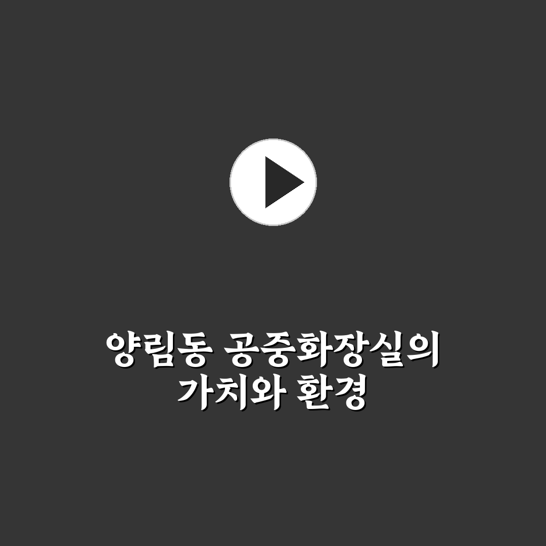 양림동 사시사철 화장실 이용 꿀팁과 위치 정리