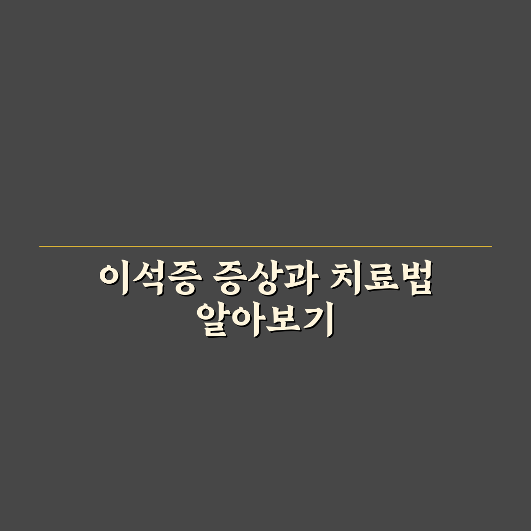 이석증 약국 약 추천과 복용 꿀팁 쉽게 알려드려요