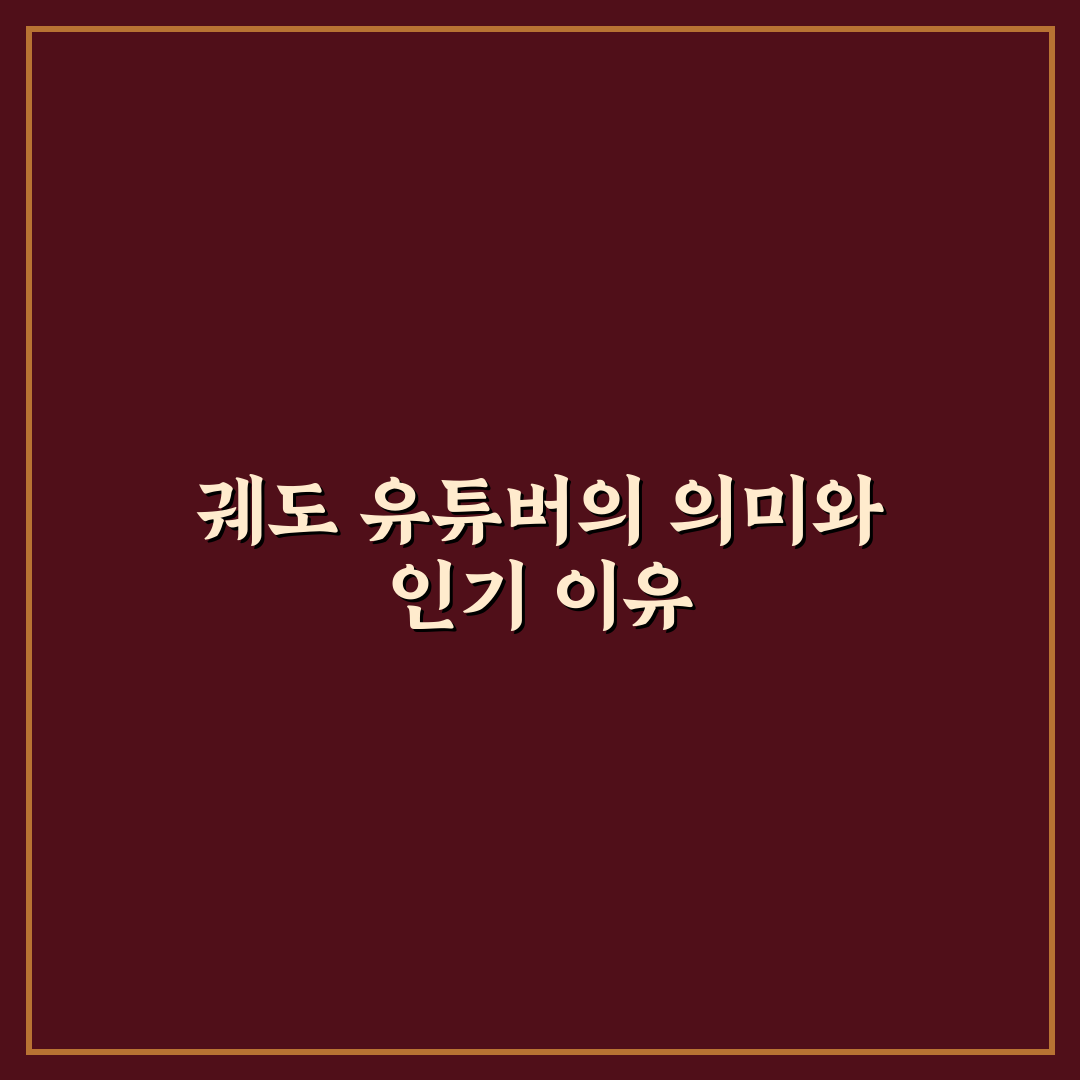 궤도 유튜버 시작하는 법과 꿀팁 알려드려요