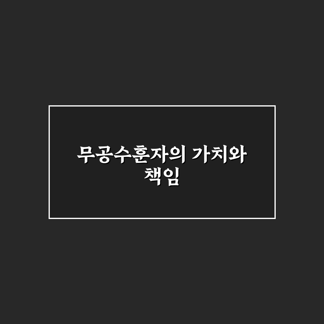 대한민국 무공수훈자회 가입 꿀팁과 혜택 정리