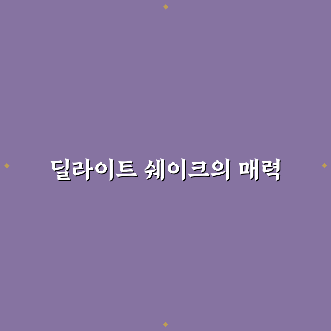 딜라이트 쉐이크 추천 쉽게 시작하는 맛과 효과 팁