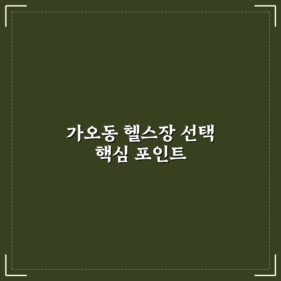 가오동 헬스장 선택 꿀팁과 이용 후기 정리