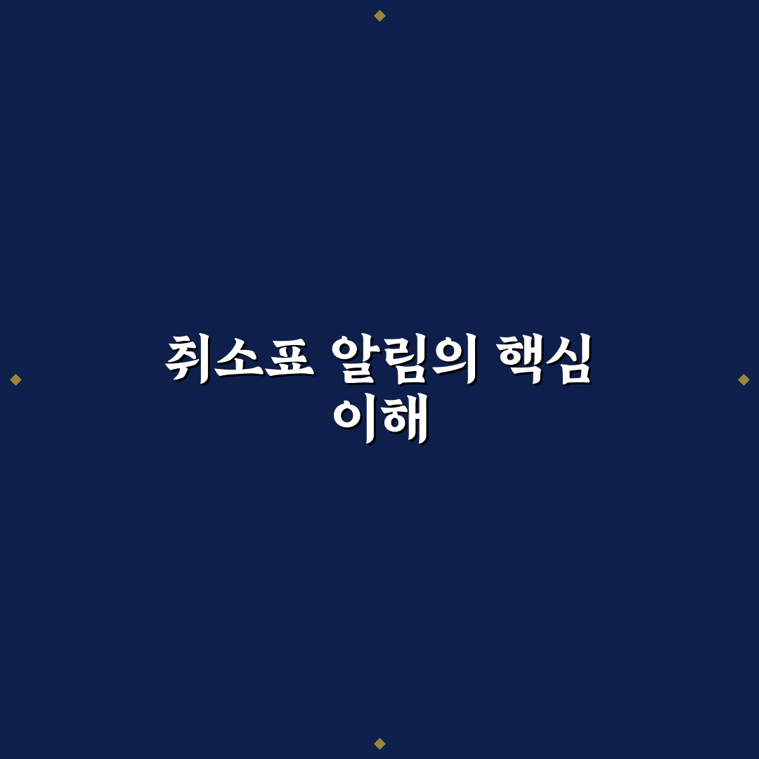 티머니고 취소표 알림 사용법과 꿀팁 함께 정리