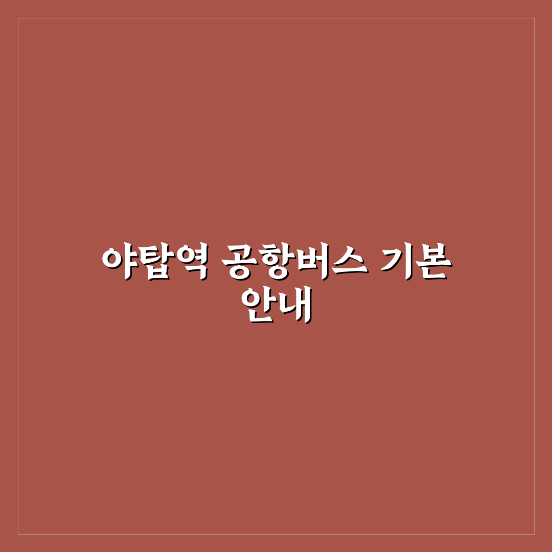 야탑역 공항버스 정류장 이용 꿀팁과 위치 안내