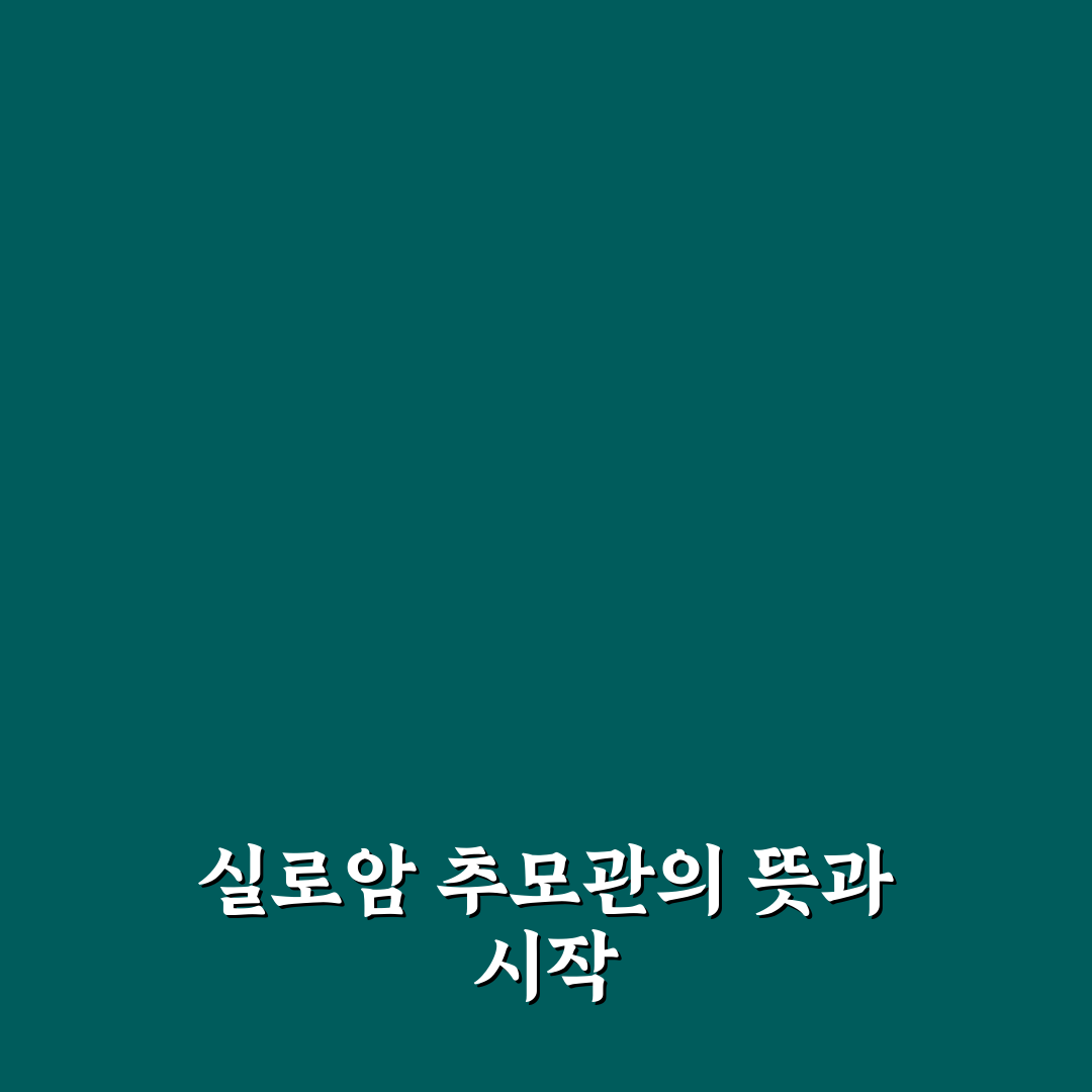 실로암 추모관 방문 꿀팁과 이용 방법 정리