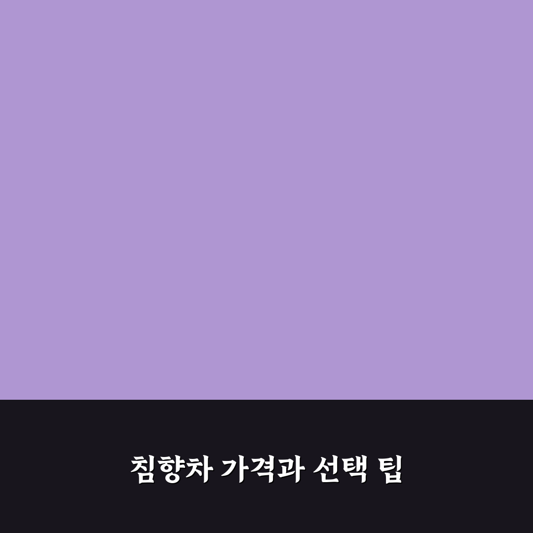 침향차 가격 쉽게 비교하고 추천하는 꿀팁