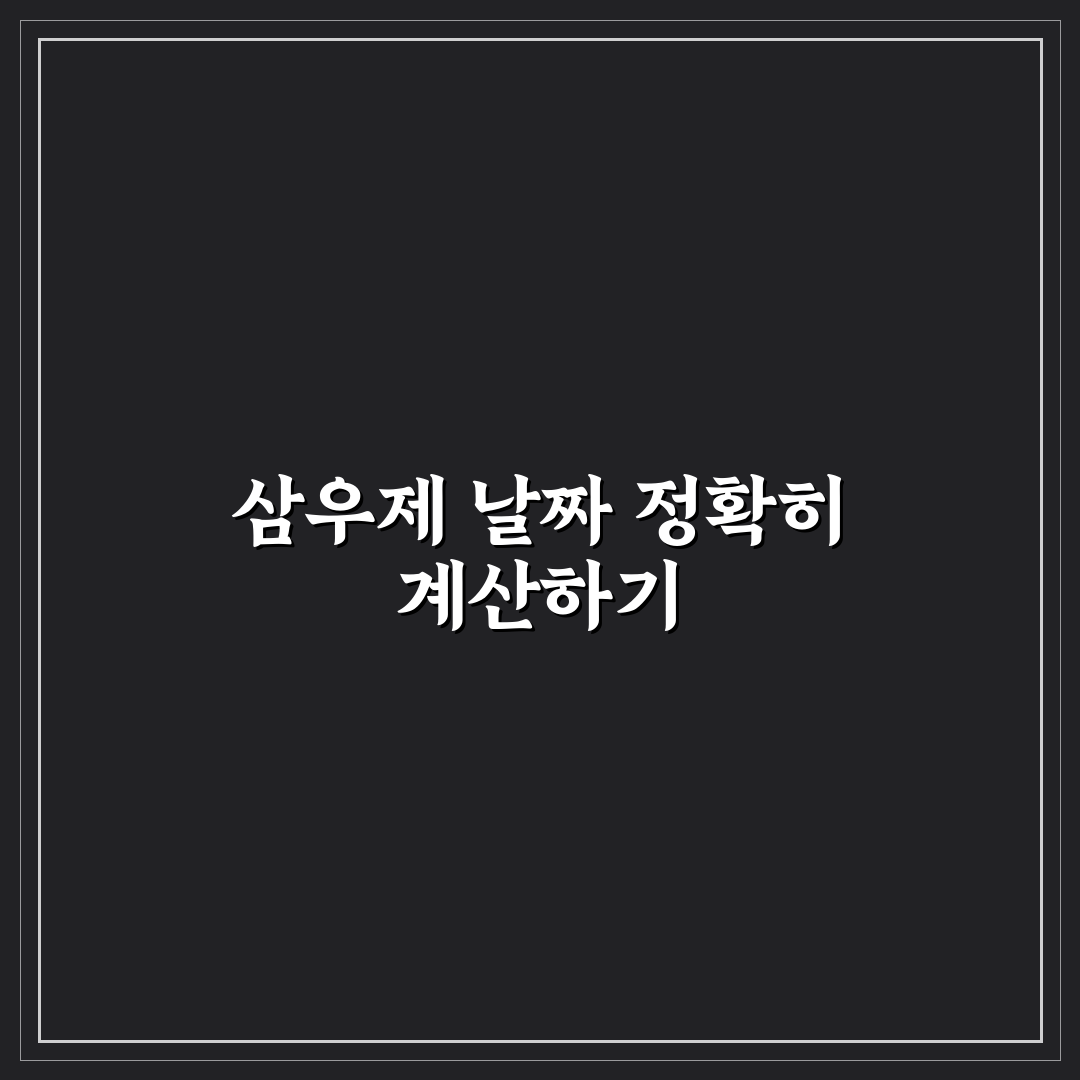 삼우제 날짜 계산 방법과 꿀팁 쉽게 정리하기