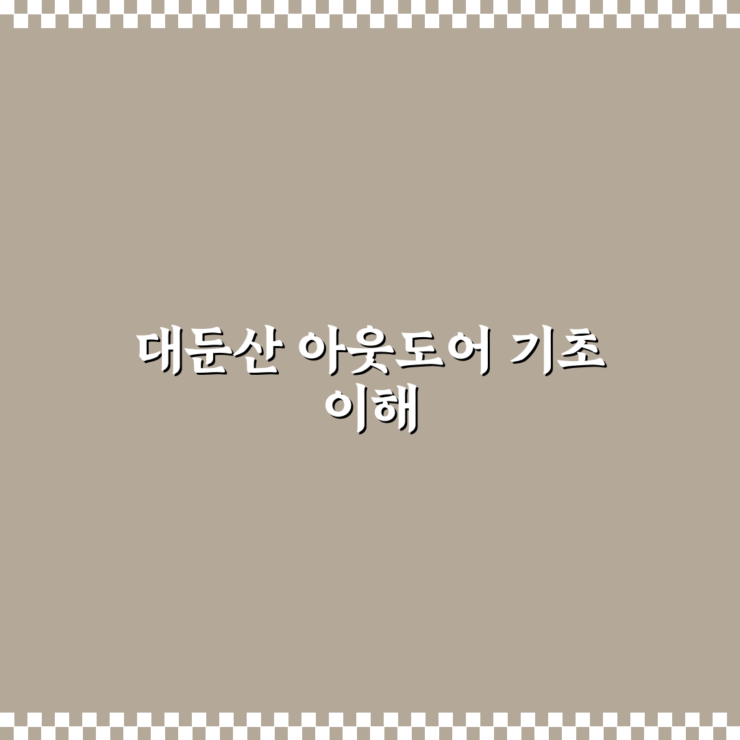 대둔산 아웃도어 추천과 기본 꿀팁 알려드려요