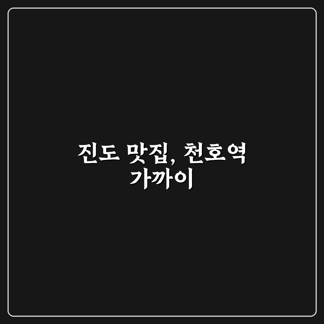 천호역 진도 식당 방문 전 꼭 알아야 할 꿀팁 정리