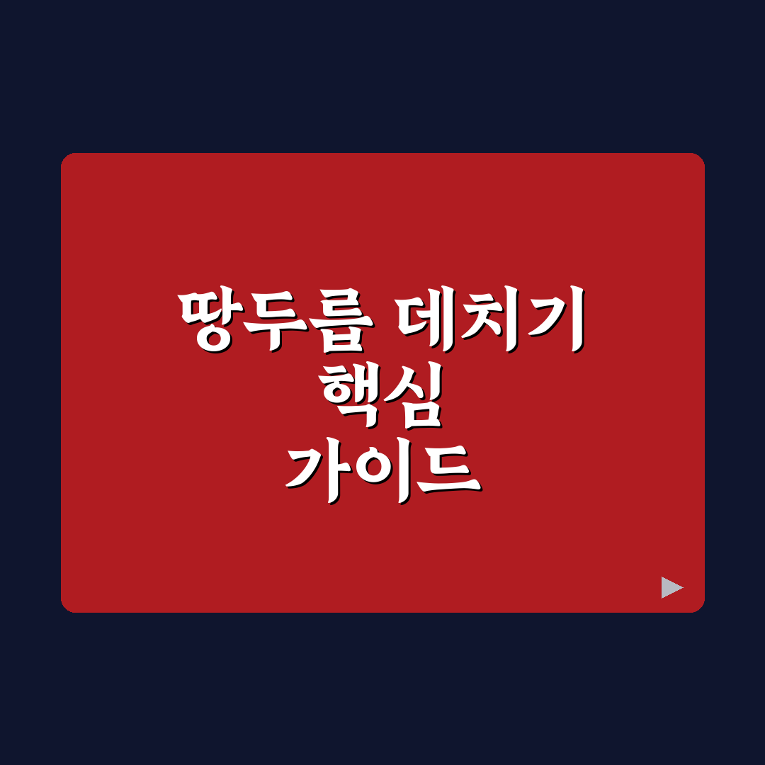 땅두릅 데치기 방법과 꿀팁 쉽게 배우기
